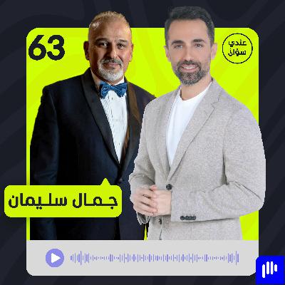 جمال سليمان: هذا موقفي من أحمد الشرع.. وهذا ما طلبه مني العلويون قبل أحداث الساحل