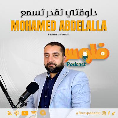 فلوس بودكاست | الحلقة 1 |  ازاي تعمل بيزنس استراتيجي | مع محمد عبدالله