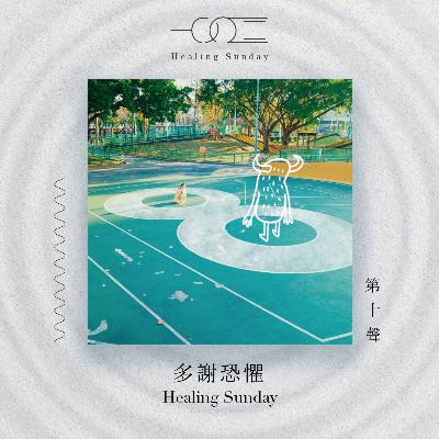 多謝恐懼