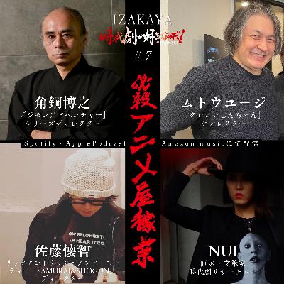 【居酒屋】３組目①　ゲスト：角銅博之（デジモンアドベンチャー）ムトウユージ（クレヨンしんちゃん）佐藤懐智（リック・アンド・モーティ）