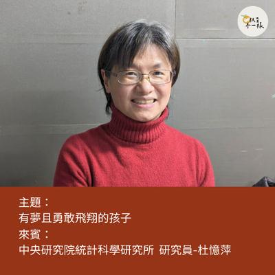 【教養不一樣】有夢且勇敢飛翔的孩子▸中央研究院統計科學研究所 杜憶萍研究員