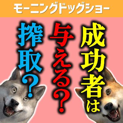 成功者は与える人か？搾取する人か？