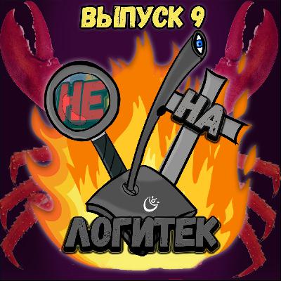 "Не на Логитек!" Эпизод 9: Глобально тупим про онлайн-игры "Не на Логитек!" Эпизод 9: Глобально тупим про онлайн-игры