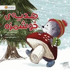 Jun 1, 23.12 هدیه‌ی خوش‌مزه