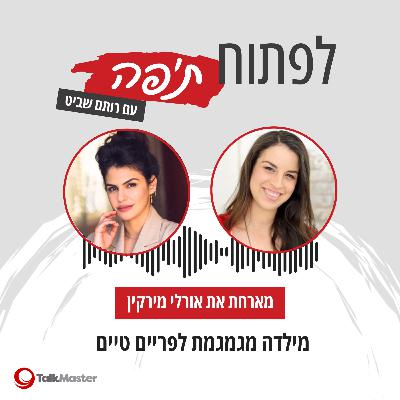 מילדה מגמגמת לפריים טיים, עם אורלי מירקין | פרק 26