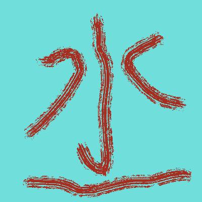 【玄得很软-命得很硬】之水了吧唧 【玄得很软-命得很硬】之水了吧唧