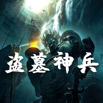 盗墓神兵270—番外