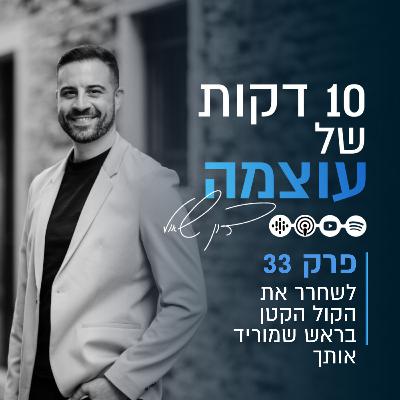 לשחרר את הקול הקטן בראש שמוריד אותך | פרק 33 | עשר דקות של עוצמה עם דון שאול