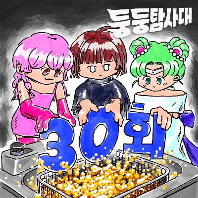 ep30. 당신의 고민을 튀겨드립니다 2 ep30. 당신의 고민을 튀겨드립니다 2