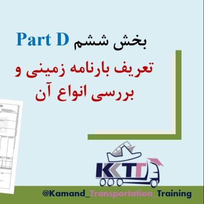 بخش ششم Part D
