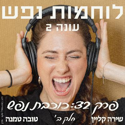פרק 32: כוכבת נפש