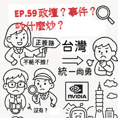 EP.59 政壇？事件？吵什麼炒？