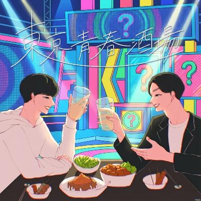 #50 クイズ☆正解は一年後 2025 ~東京青春酒場ver~