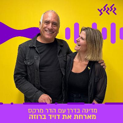 הדר מרקס מארחת את דויד ברוזה במדינה בדרך