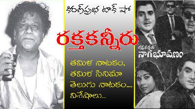 Raktakanneru: From Stage Sensation to Silver Screen | రక్తకన్నీరు । తమిళ, తెలుగు నాటకాలు, సినిమాలు