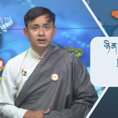 བོད་ཀྱི་བརྙན་འཕྲིན་གྱི་ཉིན་རེའི་གསར་འགྱུར། ༢༠༢༥།༡༠།༡༦ 𝑻𝒊𝒃𝒆𝒕 𝑻𝑽 𝑫𝒂𝒊𝒍𝒚 𝑵𝒆𝒘𝒔–October.16, 2025