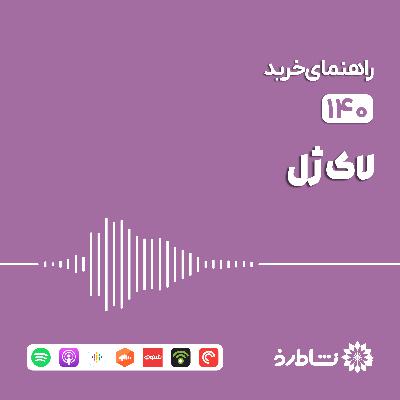 راهنمای خرید لاک ژل