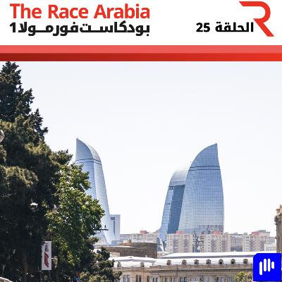 ماذا ينتظرنا في جائزة أذربيجان الكبرى؟