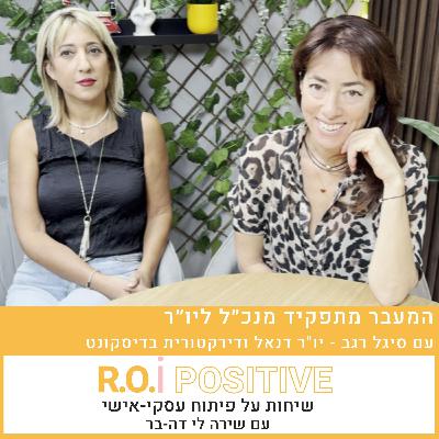 המעבר מתפקיד מנכ"ל ליו"ר עם סיגל רגב