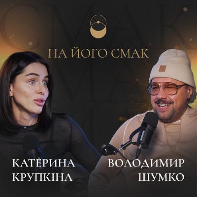 На його смак: Вова Шумко. Відверто про самоіронію, критику та кохання