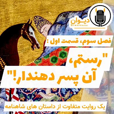 فصل سوم، قسمت اول: رستم، آن پسر دهندار!