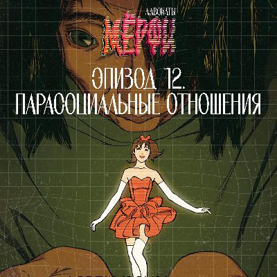 №12. Парасоциальные отношения №12. Парасоциальные отношения