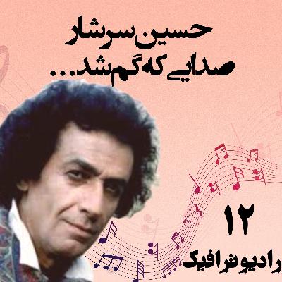 ۱۲. حسین سرشار - صدایی که گم شد