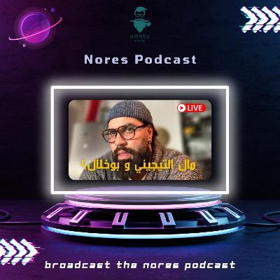 بودكاست النورس 91: التيجيني يبشر المغاربة بخبر سعيد بسبب بوخلال بودكاست النورس 91: التيجيني يبشر المغاربة بخبر سعيد بسبب بوخلال