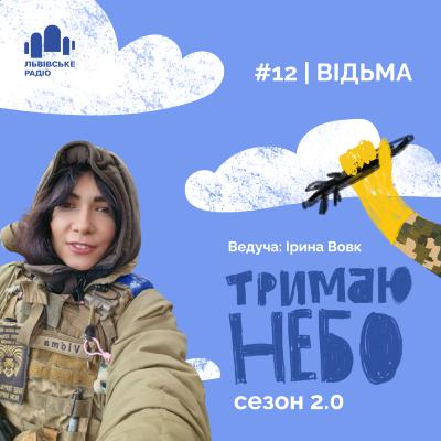 Тримаю небо - Відьма