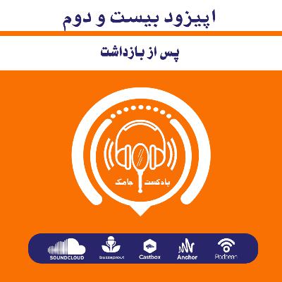 اپیزود بیست و دوم - پس از بازداشت