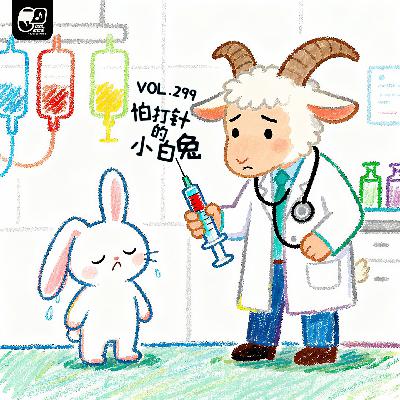 Vol.299 怕打针的小白兔 | 教育启蒙#18 Vol.299 怕打针的小白兔 | 教育启蒙#18