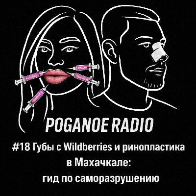 #18 Губы с Wildberries и ринопластика в Махачкале: гид по саморазрушению.