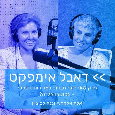 פרק 8: רווח חברתי לצד רווח כלכלי - אמת או אגדה?