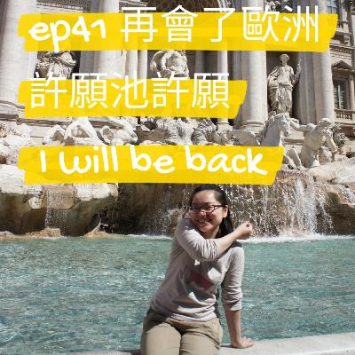 ep41 再會了歐洲，許願池許願 I will be back