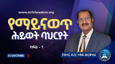 የማይናወጥ ሕይወት ባህርያት