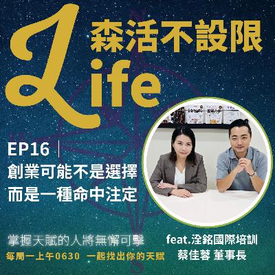 EP16|創業其實不是一種選擇,而是一種命中注定~蔡董事長的天賦覺醒之路 EP16|創業其實不是一種選擇,而是一種命中注定~蔡董事長的天賦覺醒之路