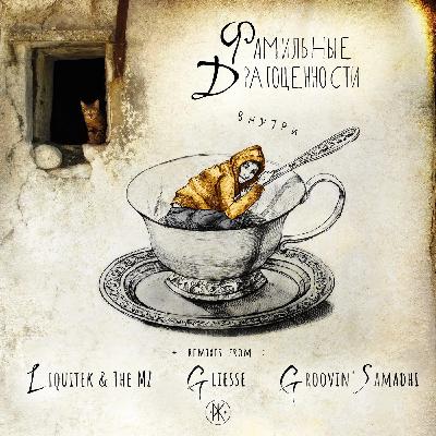 Фамильные Драгоценности - Внутри (Liquitek & The Mz Remix)