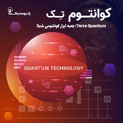 Terra Quantum؛ جعبهابزار کوانتومی شما! Terra Quantum؛ جعبهابزار کوانتومی شما!