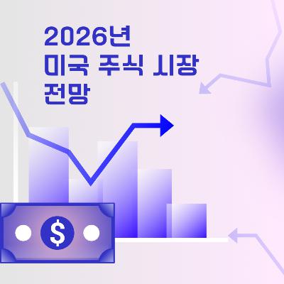 184화. 2026년 미국 주식 시장 전망 184화. 2026년 미국 주식 시장 전망