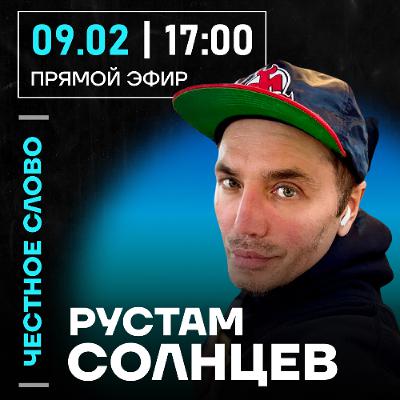 Честное слово с Рустамом Солнцевым