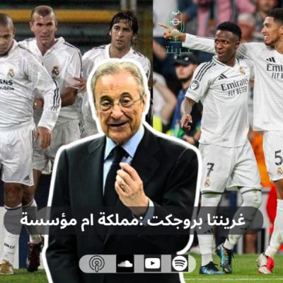 غرينتا بروجكت :مملكة ام مؤسسة