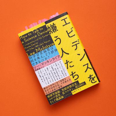 【文芸部Vol.1／後編】『エビデンスを嫌う人たち』を嫌わないために。