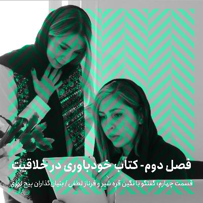 فصل دوم - قسمت پنجم/ گفتگو با نگین قره‌شیر و فرناز لطفی