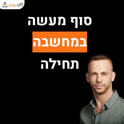 פרק 57 - סוף מעשה במחשבה תחילה