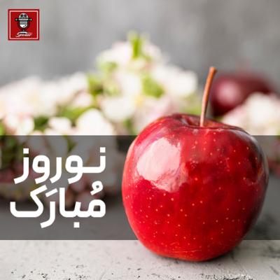 نوروز مبارک!