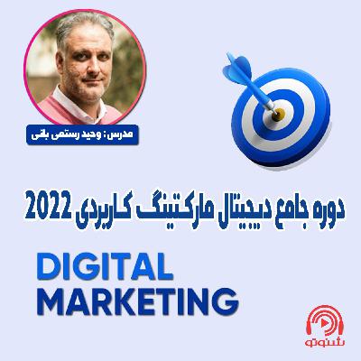 دوره جامع دیجیتال مارکتینگ کاربردی 2022 - دوره جامع دیجیتال مارکتینگ کاربردی 2022 | جلسه نهم