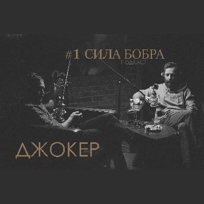 Сила бобра. Джокер. Выпуск 1