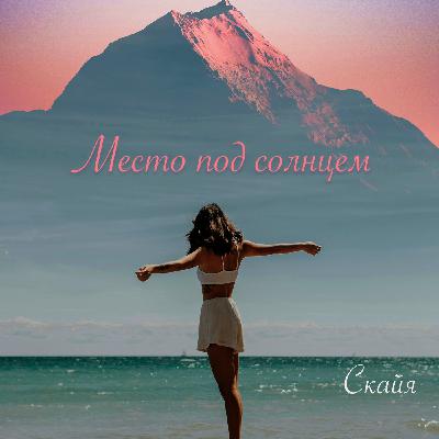 Скайя - Место под солнцем (AM PRO Ject)