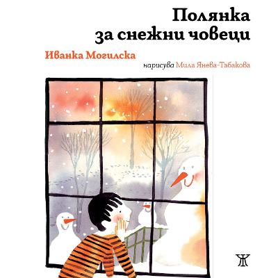 Почти направен снежен човек | Из "Полянка за снежни човеци" | Иванка Могилска | Жанет 45 Почти направен снежен човек | Из "Полянка за снежни човеци" | Иванка Могилска | Жанет 45