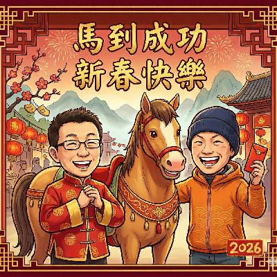 第八季第十四集_馬年行大運，聊聊過年的近況